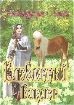 Влюбленный викинг - фон Лоренц Александра
