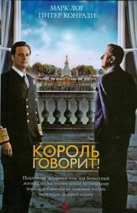 Король говорит! - Лог Марк