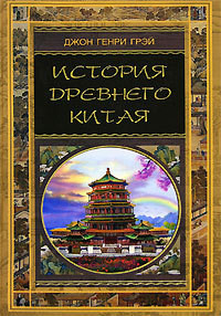 История Древнего Китая - Вальдман А. Б.