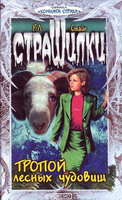 Читать книгу Тропой лесных чудовищ