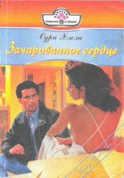 Зачарованное сердце - Хэсли Одри