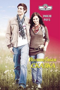 Волшебная сказка - Роуз Эмили