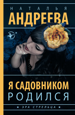 Я садовником родился - Андреева Наталья Вячеславовна
