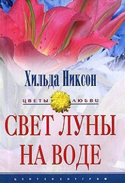 Свет луны на воде - Никсон Хильда