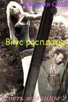 Вкус расплаты (СИ) - Скай Алексия