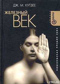 Железный век - Кутзее Джон Максвелл