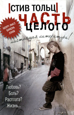 Части целого - Тольц Стив
