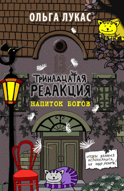 Читать книгу Тринадцатая редакция. Найти и исполнить