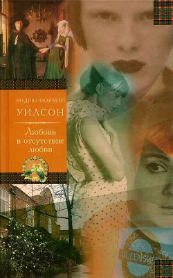 Любовь в отсутствие любви - Уилсон Эндрю