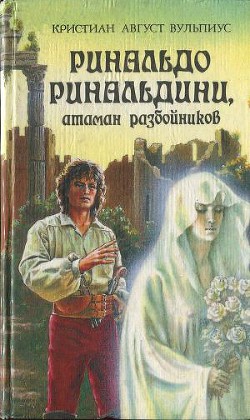 Ринальдо Ринальдини, атаман разбойников - Вульпиус Христиан Август