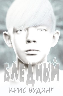 Бледный - Вудинг Крис