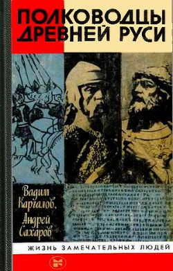 Полководцы Древней Руси - Каргалов Вадим Викторович