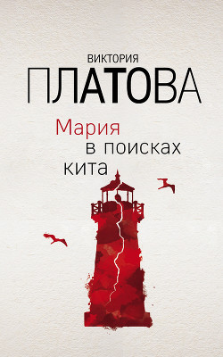Мария в поисках кита - Платова Виктория