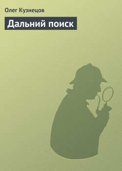 Дальний поиск - Кузнецов Олег