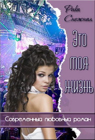 Читать книгу Это моя Жизнь (СИ)