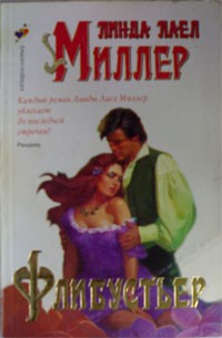 Флибустьер - Миллер Линда Лаел