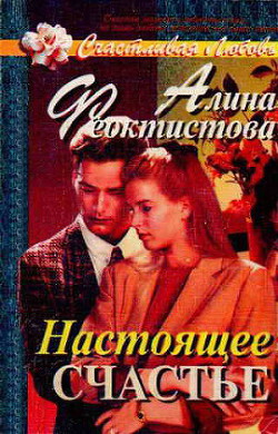 Настоящее счастье - Феоктистова Алина А.