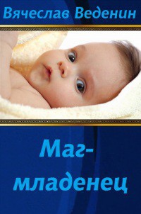 Читать книгу Маг-младенец (СИ), автор Веденин Вячеслав Александрович Маг-младенец (СИ) - Веденин Вячеслав Александрович