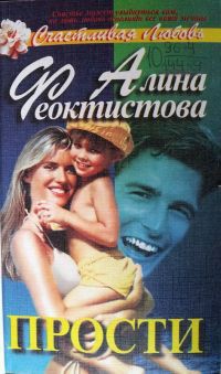 Читать книгу Прости, автор Феоктистова Алина Анатольевна Прости - Феоктистова Алина Анатольевна