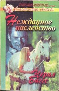 Нежданное наследство - Биггз Шерил