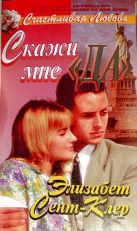 Скажи мне "да" - Сент-Клер Элизабет