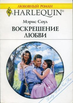 Воскрешение любви - Соул Мари