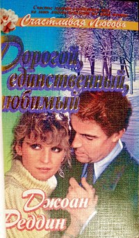 Читать книгу Дорогой, единственный, любимый, автор Реддин Джоан Дорогой, единственный, любимый - Реддин Джоан