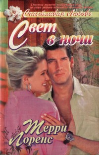 Свет в ночи - Лоренс Терри