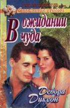 В ожидании чуда - Диксон Дебора