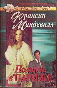 Читать книгу Полночь в Париже, автор Мандевилл Франсин Полночь в Париже - Мандевилл Франсин