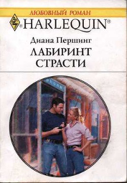 Лабиринт страсти - Першинг Диана