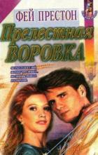 Прелестная воровка - Престон Фэйрин (Фей)