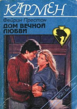 Дом вечной любви - Престон Фэйрин (Фей)