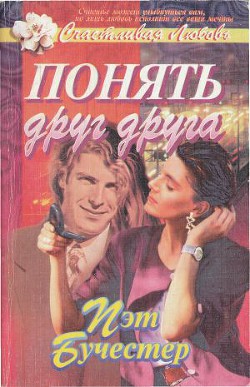 Понять друг друга - Бучестер Пэт