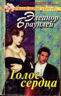 Голос сердца - Браунлей Элеанор