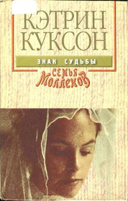 Знак судьбы - Куксон Кэтрин