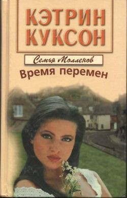 Время перемен - Куксон Кэтрин