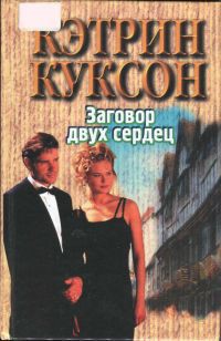 Заговор двух сердец - Куксон Кэтрин