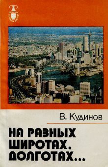 На разных широтах, долготах... - Кудинов Владимир Михайлович