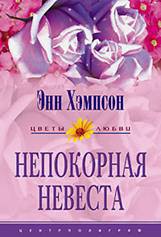 Непокорная невеста (Мятежная душа) (Другой перевод) - Хэмпсон (Хампсон) Энн