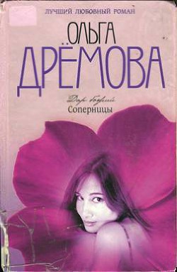 Читать книгу Дар божий. Соперницы, автор Дрёмова Ольга Валерьевна Дар божий. Соперницы - Дрёмова Ольга Валерьевна