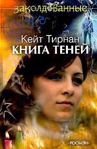 Книга теней - Тирнан Кейт