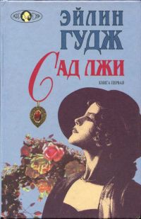 Читать книгу Сад лжи. Книга первая, автор Гудж Эйлин Сад лжи. Книга первая - Гудж Эйлин