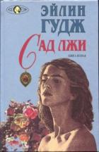 Сад лжи. Книга вторая - Гудж Эйлин
