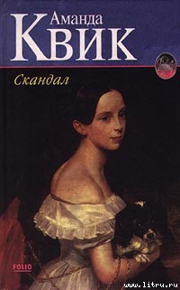 Скандал - Квик Аманда