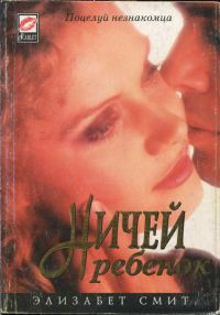 Читать книгу Ничей ребенок, автор Смит Элизабет Ничей ребенок - Смит Элизабет