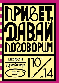 Привет, давай поговорим - Дрейпер Шэрон