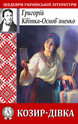 Читать книгу Козир-дівка, автор Квитка-Основьяненко Григорий Федорович Козир-дівка - Квитка-Основьяненко Григорий Федорович