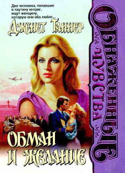 Читать книгу Обман и желание, автор Таннер Дженет Обман и желание - Таннер Дженет