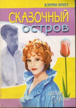 Сказочный остров - Бритт Кэтрин